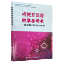 Mechanical Basic Course Teaching Reference Book-Used in conjunction with Mechanical Fundamentals (Sixth Edition)