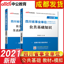 Chengdu delivery)Zhonggong 2021 Sichuan public institution examination books Public basic knowledge Public basic teaching materials simulation prediction test papers 2 Sichuan Provincial examination preparation Yibin can be purchased education vocational ability test