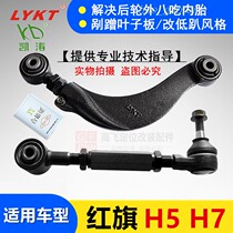Red flag H5H7 Rear wheel adjustable swing arm Outer angle elevation angle adjustment arm pull rod upper lower support arm positioning eating tire outer eight