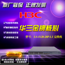  SF Huasan H3C LS-S5120V2-28P-LI two-layer Gigabit 24 electric port switching machine 4SFP optical port converging can issue VAT special ticket general ticket