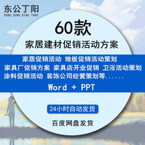 Home furnishings store building materials bathroom floor paint paint home decoration Furniture City opening promotion planning marketing plan decoration company business planning and other 60 sets of information collection