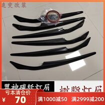  Mitsubishi Yishen carbon fiber lamp eyebrow EVO10 generation modified personalized eyebrow stickers Yishen installed eyebrow resin primer