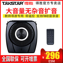 Takstar wins E9M wireless microphone loudspeaker teacher-specific teaching large public rate teaching horn