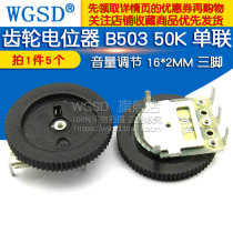 Gear potentiometer dial volume adjustment B503 50K 16 * 2MM single tripod 3 feet (5)