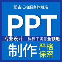 PPT production on behalf of custom beautification modification Professional slide fast design QC help to do investment speech roadshow