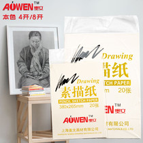  8-open sketch paper Aowen Su Miao paper Shanghai Aowen sketch paper 4k slightly yellow four-open sketch paper 8k yellow thickened