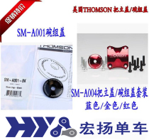 Licensed THOMSON soup God mountain bike handle set lid Bowl set cap faucet screw repair parts