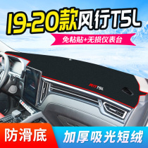 Dongfeng 20 Fengxing T5L instrument panel light-proof pad central control sunshade sunscreen decoration car supplies interior modification