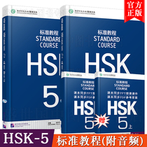 Spot genuine standard tutorial HSK5 (up and down a total of 2 volumes with audio) Chinese as a foreign language teaching materials New HSK5 exam tutorial HSK exam raiders New HSK Level 5