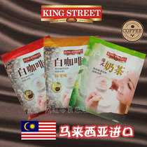 Malaysia imported Royal White Coffee hazelnut flavor classic milk tea Kingstreet three-in-one instant Independent