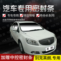 Buick new and old Yinglang special car door full car sound insulation strip anti-collision sealant strip equipped with dustproof parts