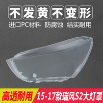 Applicable to 15-17 JAC Ruifeng S2 headlight cover transparent face shell plexiglass lamp face original car mask