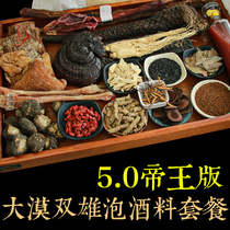 (Desert Shuangxiong wine 5 0 imperial package)Bubble wine material Chinese herbal medicine Lock Yang male tonic health medicine wine