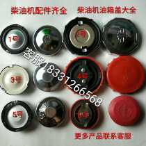 Single cylinder diesel engine fuel tank cap Changzhou laidong jiang dong 195 1100 1105 1115 L24 1125 28