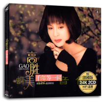 Genuine Gao Shengmei album and other lossless sound quality 24k gold disc 2CD hardcover