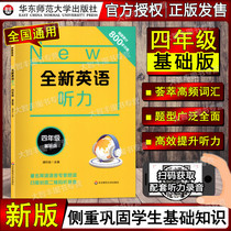 New English Listening Fourth Grade Basic Edition Primary School New English Listening Grade 4 (Basic Edition) Primary School Students Grade 4 English Listening Practice First and Next Semester East China Normal University Press