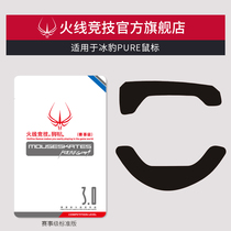 Firewire competition for ice leopard ROCCAT Kone Pure magic leopard military rules version mouse foot pad pad