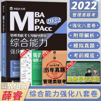 2022mba mpa mpacc management class joint examination tutoring materials comprehensive ability strengthening 8 sets of volume mba master Xue Rui management class joint examination comprehensive ability 199 management class joint