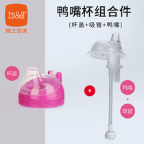  bh Swiss Baoqi childrens tritan duckbill water cup accessories Straw duckbill cup lid