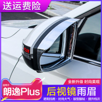 Volkswagen Lavida PLUS rearview mirror rainproof decoration 18-21 Lavida special rear view frame rain eyebrow exterior modification