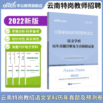 Middle Public Yunnan Tegang Teachers Recruitment Examination Use of Books 2022 Yunnan Tegang Teacher Recruitment Language Subject Lunar New Year True questions and full real mock examination paper exam questions Qu 2021 Yunnan Tegang tricks