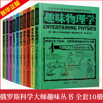 Genuine Russian Masters Fun Science Series All over the worlds favorite Masters Fun Science Series All 10 volumes Fun Physics algebra astronomy geometry chemical mechanics childrens science encyclopedia