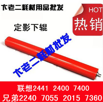 Applicable 2240 2240 7055 2015 7360 7360 rollers Lenovo 2441 2400 7400 fixing lower rollers