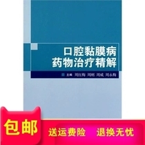 Book  Oral mucosal disease drug treatment solution Author: Zhou Hongmei Ed