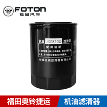  Foton Aoling MRT Dachai 498 auto parts Foton car filter JX0810D oil filter filter element