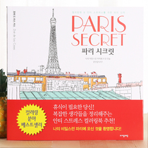 Secrets of Paris South Korea Adult decompression decompression Coloring book Coloring book Adult hand-painted book album Graffiti painting
