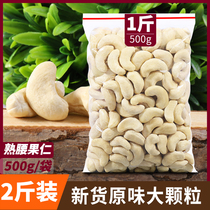 Cooked cashew nuts 500g original baby snacks without additives pregnant women and childrens nuts bagged in bulk weighing KG Bei Cong Le