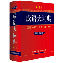 Idiom Big Dictionary Color This Business Inprint Museum Latest Revision 32 The opening of the primary and middle school students Xinhua