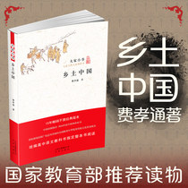 (Spot quick hair) local China Fei Xiaotong (2019 School designated reading bibliography) Liang Wandao Chinese local society traditional culture social science structure theory research representative work nature humanities and history