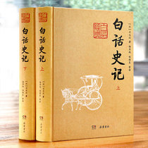 () Vernacular Historical Records (Upper and Lower) Sima Qians classic works printed more than one hundred thousand classic translation versions of history carefully translated Yuelu