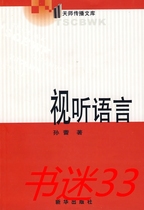 Audiovisual language Sun Lei Xinhua Publishing House