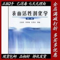 Second-hand Surfactant Chemistry Second Edition 2 Wang Shirong Chemical Industry Press 9787122077837