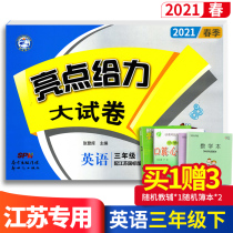 21 Spring edition highlights Awesome test papers 3rd grade next volume English Jiangsu National Standard edition gift information 1 thin book 2