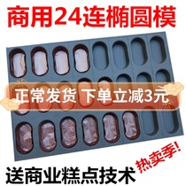 Commercial 24 Even oval cake molds not stained with 4060 baking mold baking tray date cakes with coffee cupcakes