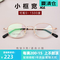 Pure titanium thick edge myopia glasses frame Women have degrees ultra-light retro small face can be equipped with height number wide edge eye frame men