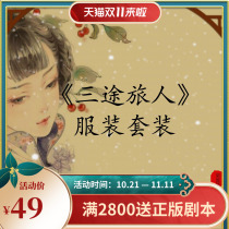 Script three way traveler script kill ancient clothing package format deductive DM custom show picooc