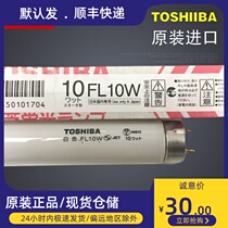 Imported FL10W 110V Japan TOSHIBA TOSHIBA machine lighting 4200K straight tube FL10W fluorescent tube