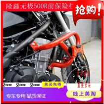 Suitable for the Moto Longxin Promise 500R Che competitive bumper LX500 protective lever anti-fall bar stunt bar