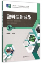 Plastic injection moulding (3 edition of the 12-5 vocational education country planning teaching materials) Bocounet