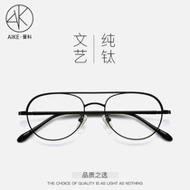 Pure titanium small frame myopia glasses male tide super light retro pilot glasses frame female face can be equipped with color changing goggles