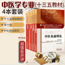 Genuine full set of four books 4 basic theories of traditional Chinese medicine Chinese medicine diagnostics Tenth Edition 10 sets Zheng Hongxin fourth edition 4 higher education colleges and thirty-five planning undergraduate textbooks