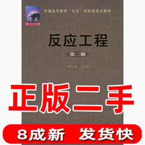 Second-hand Reaction Engineering second version 2 Li SF chemical industry Press