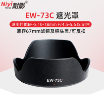 Resistance shadow EW-73C Hood applicable Canon SLR EF-S 10-18mm F4 5-5 6 lens 67mm