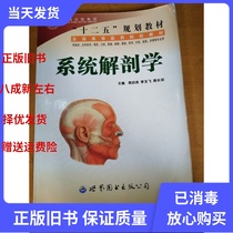 Second-hand Systematic Anatomy Zhou Qiliang Li Yufei World Book Publishing House 9787510054860