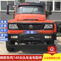 Adapt to the new Dongfeng tip 140 dump truck coach car Big Lamp frame mask in the net bright strip fog lamp bumper