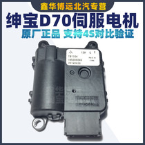 Adapted to Beiqi Shenbao D70D240D280ES210 air conditioning internal and external circulation motor internal and external circulation servo motor